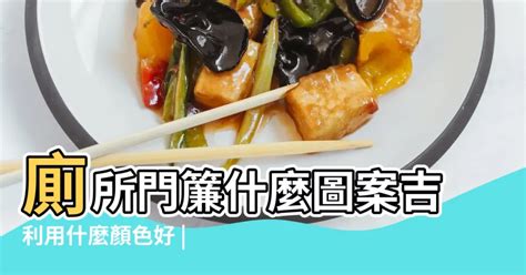 廁所門簾用什麼顏色|廁所門簾怎麼選？用對顏色提升官運、招財納福 